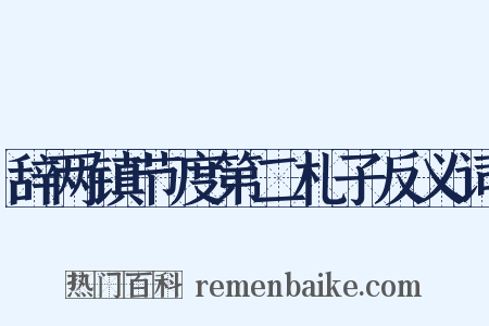 辞两镇节度第二札子反义词是什么意思的图片
